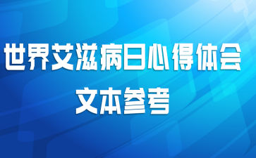 世界艾滋病日心得体会文本参考