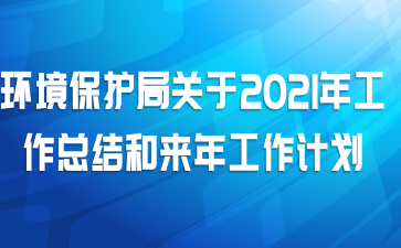 环境保护局关于2021年工作总结和来年工作计划
