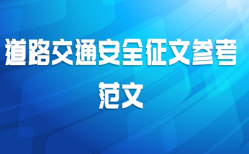 道路交通安全征文参考范文