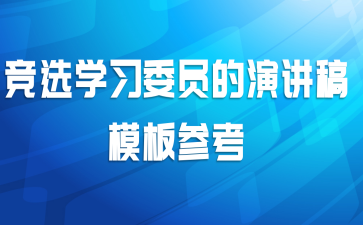 竞选学习委员的演讲稿模板参考