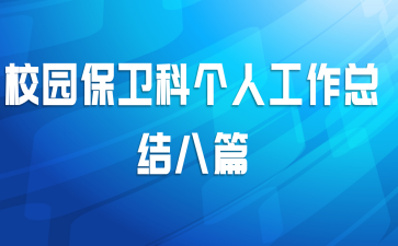 校园保卫科个人工作总结八篇