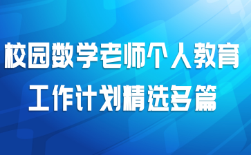 校园数学老师个人教育工作计划精选多篇