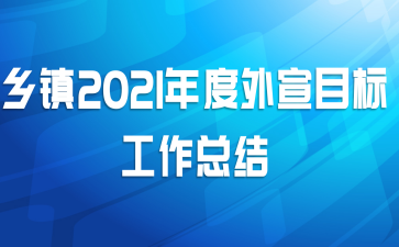 乡镇2021年度外宣目标工作总结