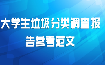 大学生垃圾分类调查报告参考范文