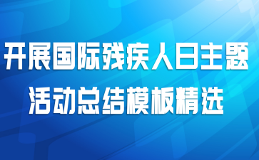 开展国际残疾人日主题活动总结模板精选