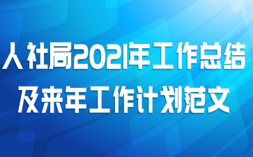 人社局2021年工作总结及来年工作计划范文